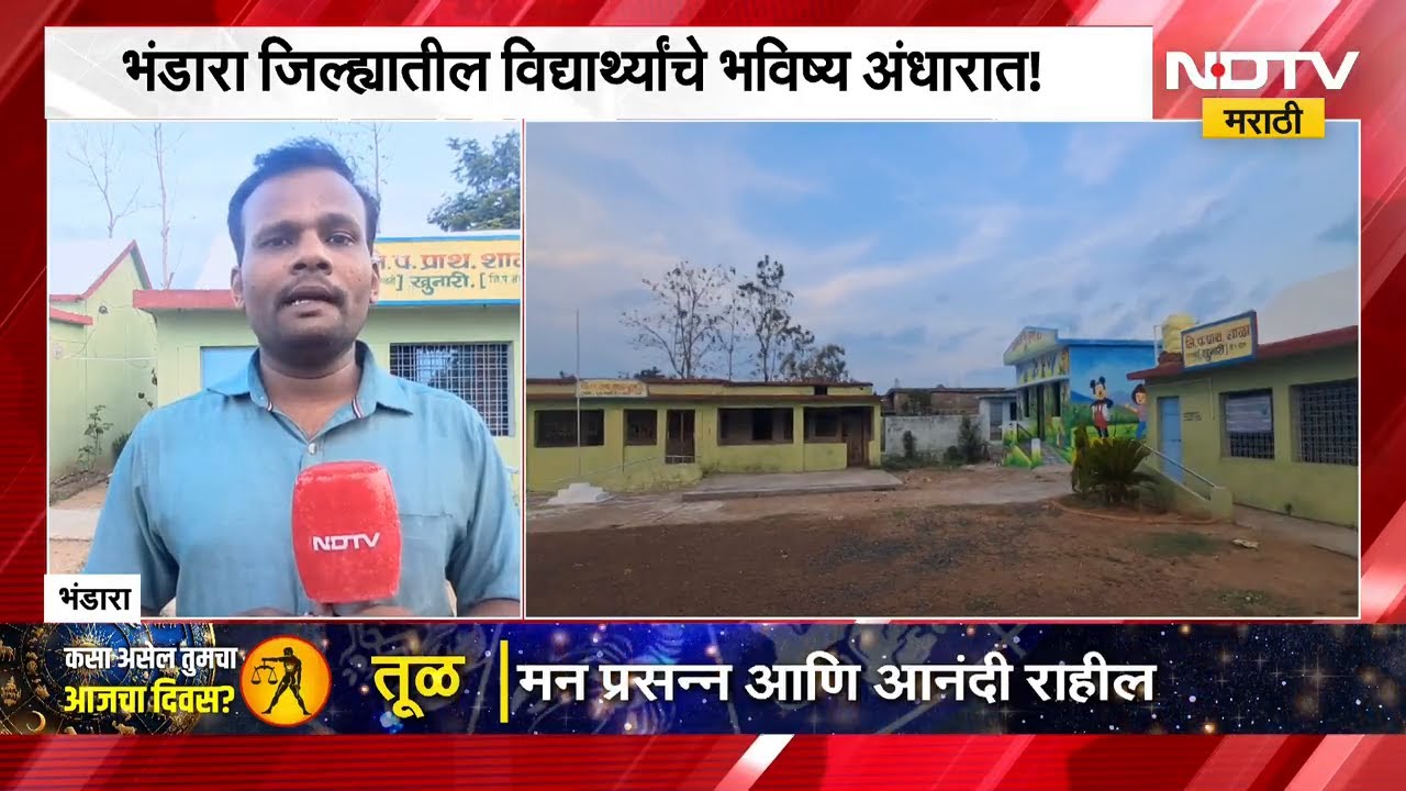 Bhandara School | भंडाऱ्यात शिक्षकांविना शाळा, विद्यार्थ्यांचे भवितव्य अंधारात | NDTV Marathi