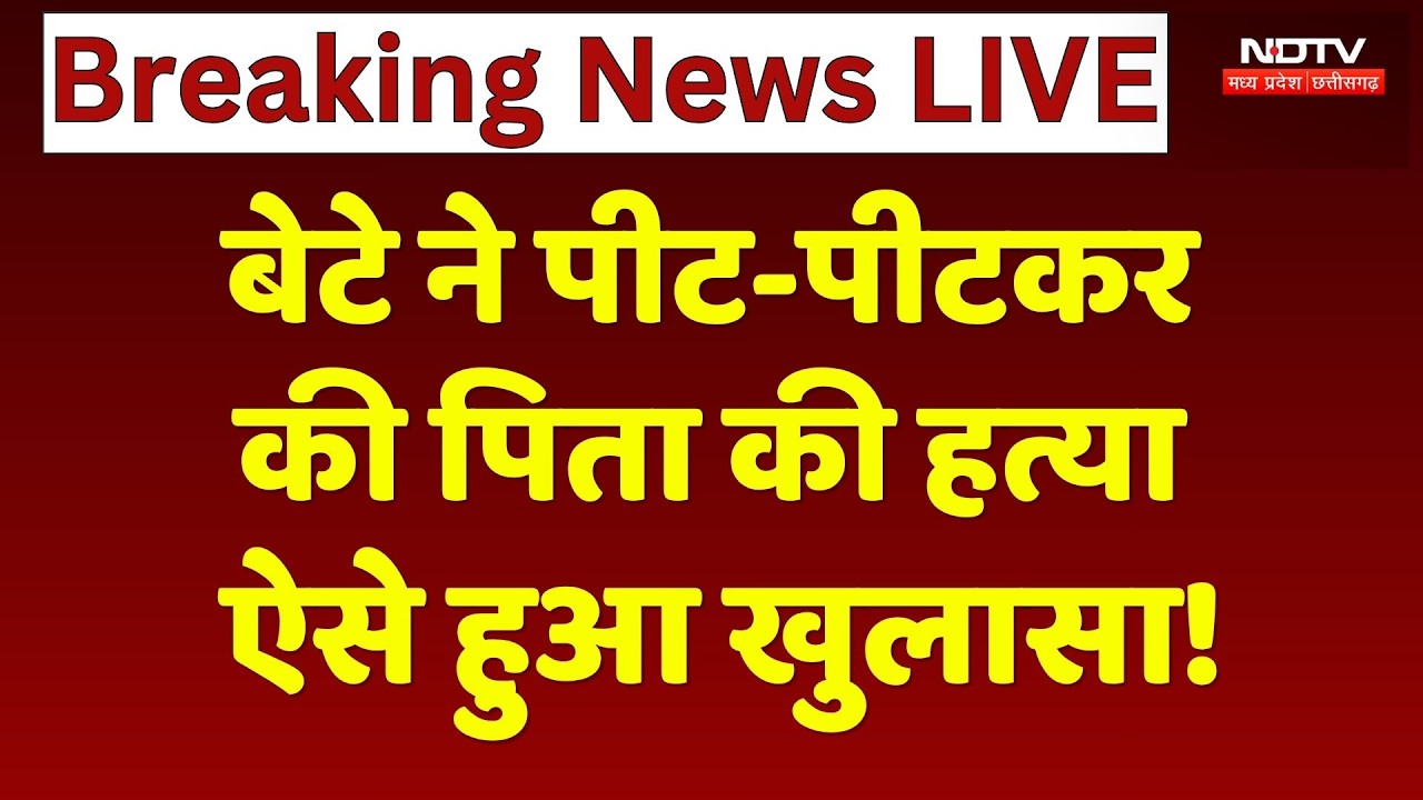 Durg News: कलयुगी बेटे की करतूत, पिता की हत्या कर पुलिस को दी झूठी सूचना, Post-mortem ने खोला राज!