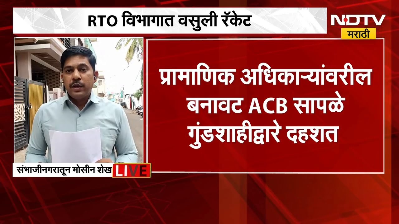 RTO अधिकाऱ्यांची वसुलीसाठी समांतर यंत्रणा? NDTV मराठीवर सर्वात मोठा खुलासा