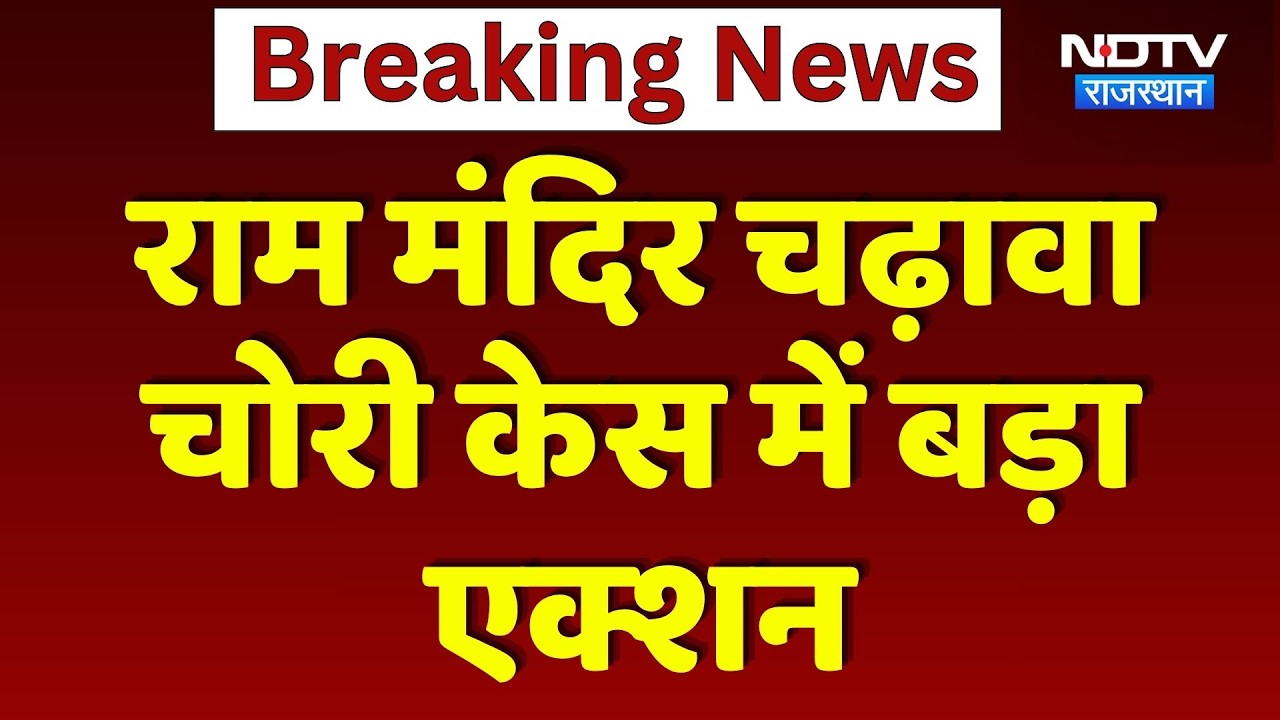Ram Mandir चढ़ावा चोरी केस में बड़ी कार्रवाई, Tinnu Yadav समेत कई हिरासत में! | Ayodhya News