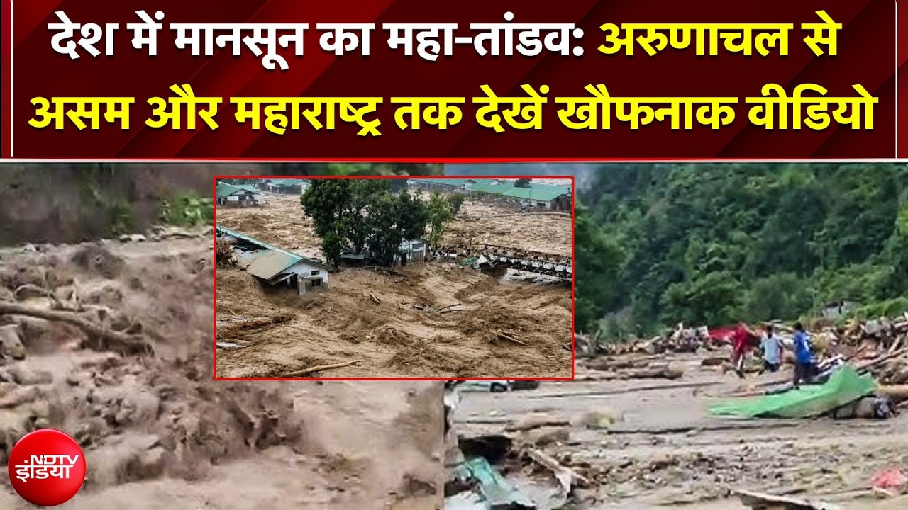 देश के कई राज्यों में विनाशकारी बाढ़, मकान ढहे, मलबे और कीचड़ के नीचे दबी जिंदगियां!