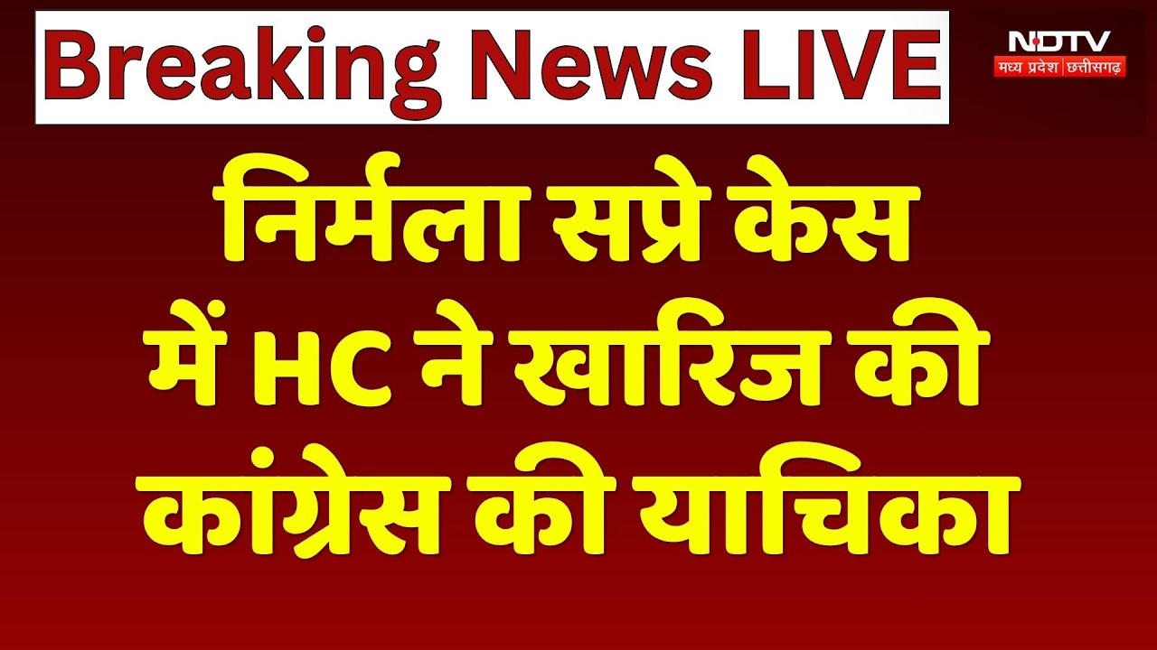 Nirmala Sapre Case: क्या बची रहेगी निर्मला सप्रे की विधायकी? HC ने सुनाया दल-बदल मामले पर बड़ा फैसला!