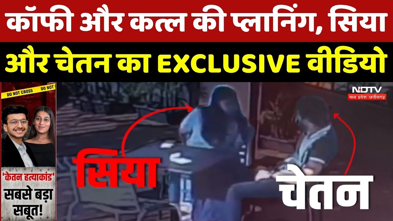 Ketan Murder Update: कैफे में Chetan-Siya ने इस तरह रची थी केतन की हत्या की साजिश! CCTV Video