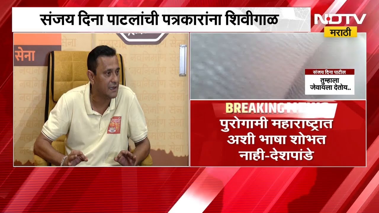 Sandeep Deshpande | पुरोगामी महाराष्ट्रात संजय दिना पाटलांची भाषा शोभत नाही - संदीप देशपांडे