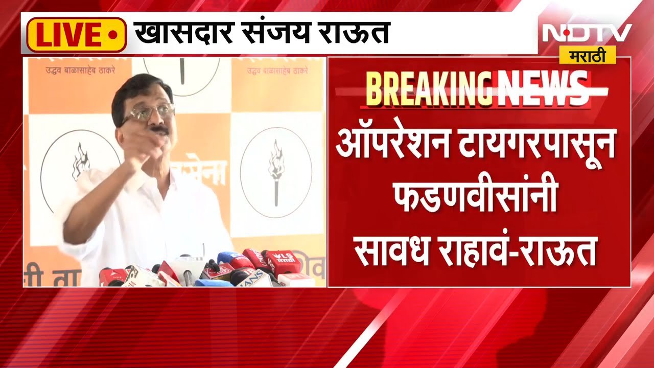 Sanjay Raut | ऑपरेशन टायगरपासून देवेंद्र फडणवीसांनी सावध राहावं - संजय राऊत | NDTV Marathi