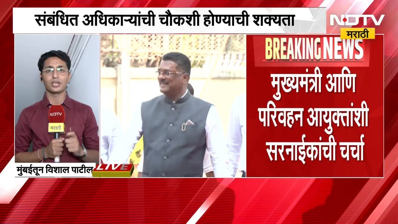 NDTV मराठीच्या बातमीचा इम्पॅक्ट, RTO मधील भ्रष्टाचाराच्या बातमीची परिवहन मंत्र्यांकडून दखल