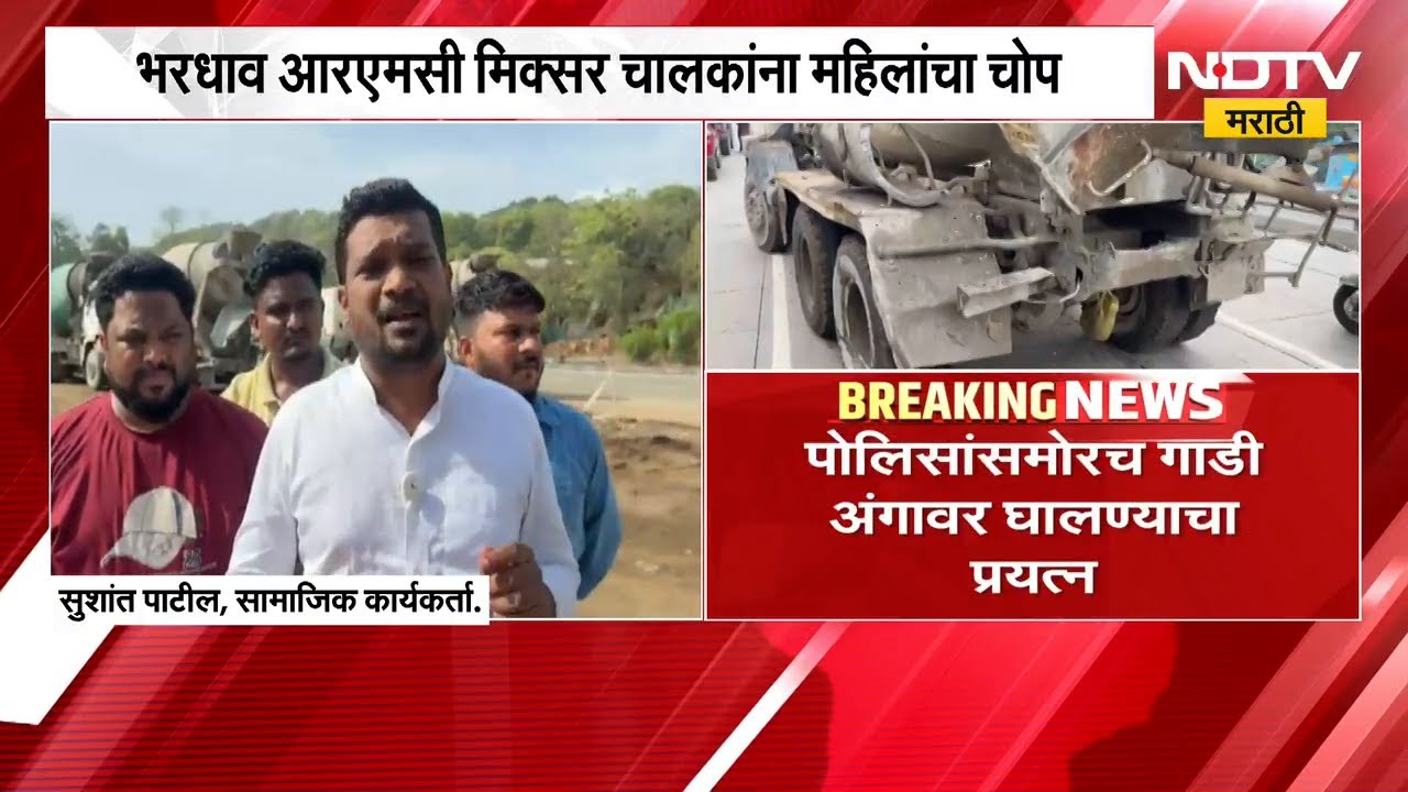 Mumbai Ahmedabad Highway | वसईत भरधाव आरएमसी मिक्सर चालकांना महिलांचा चोप | NDTV Marathi