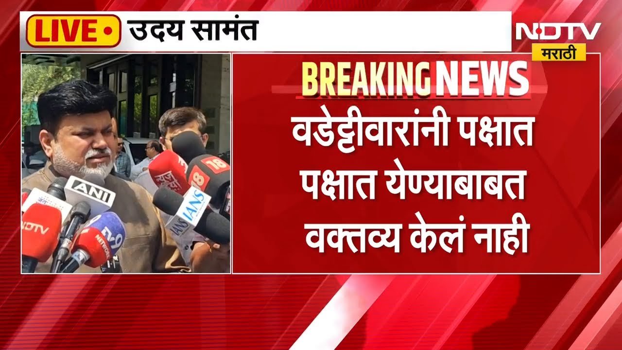 Uday Samant | विजय वडेट्टीवार शिवसेनेत आल्यास आनंद होईल - उदय सामंत | NDTV Marathi