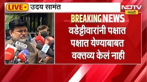 Uday Samant | विजय वडेट्टीवार शिवसेनेत आल्यास आनंद होईल - उदय सामंत | NDTV Marathi