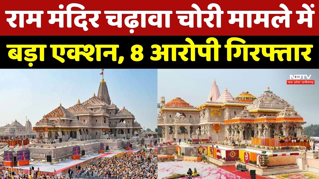 Ayodhya Ram Mandir में चढ़ावा चोरी कांड में बड़ा एक्शन, सभी 8 नामजद आरोपी गिरफ्तार! Breaking News