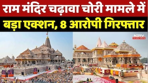 Ayodhya Ram Mandir में चढ़ावा चोरी कांड में बड़ा एक्शन, सभी 8 नामजद आरोपी गिरफ्तार! Breaking News