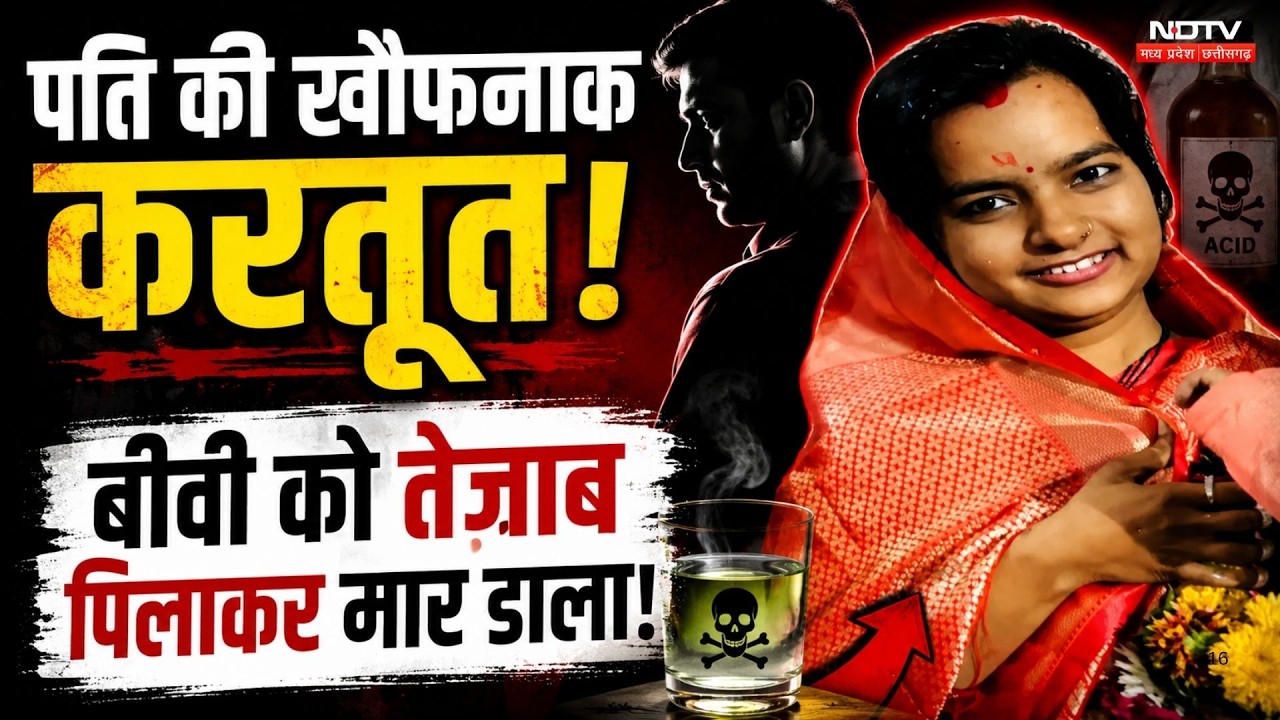 Gwalior News: दहेज के लिए हैवानियत! विवाहिता को तेजाब पिलाकर मार डाला, मचा हड़कंप! MP Crime News