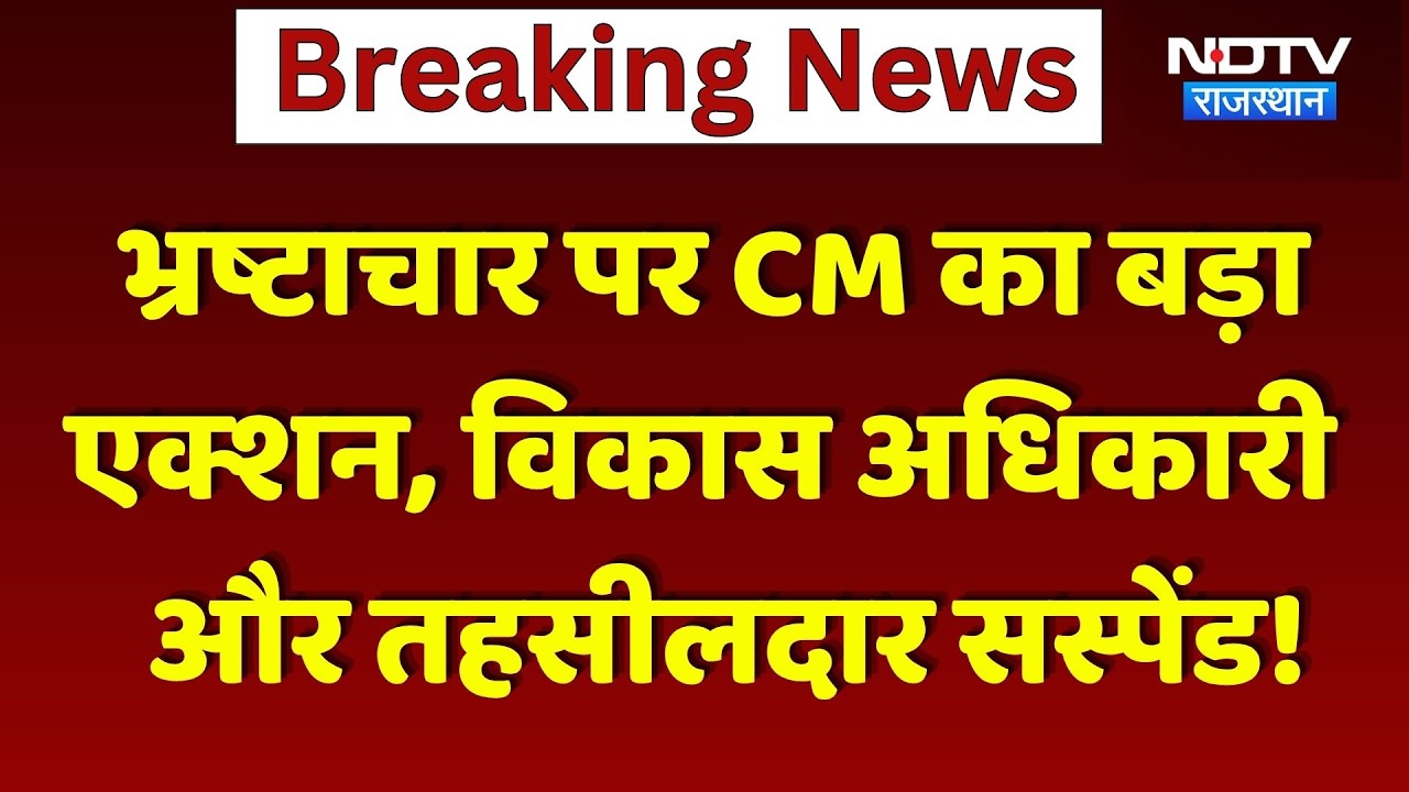 Corruption पर CM Bhajanlal Sharma का बड़ा प्रहार | Breaking News | Rajasthan News | Top News