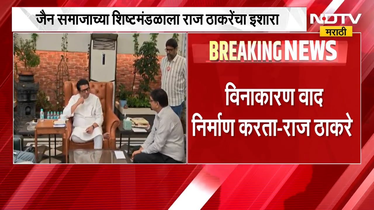 व्यापारी आहात व्यापार करा; Raj Thackeray यांचा जैन समाजाच्या शिष्टमंडळाला इशारा | NDTV मराठी