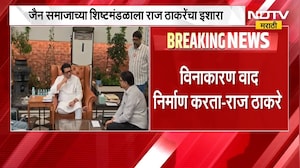 व्यापारी आहात व्यापार करा; Raj Thackeray यांचा जैन समाजाच्या शिष्टमंडळाला इशारा | NDTV मराठी
