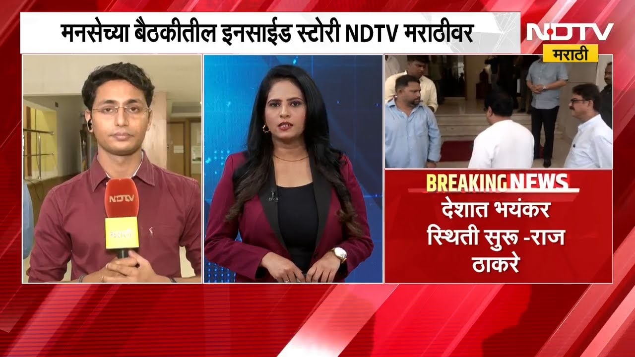 मनसेच्या बैठकीतील Inside Story NDTV मराठीवर | Raj Thackeray | MNS | Politics