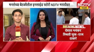 मनसेच्या बैठकीतील Inside Story NDTV मराठीवर | Raj Thackeray | MNS | Politics