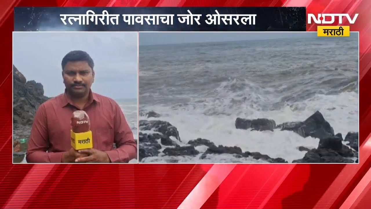 Ratnagiri मध्ये पावसाचा जोर ओसरला, मात्र समुद्र किनाऱ्यावर जोरदार लाटांचा मारा | NDTV मराठी