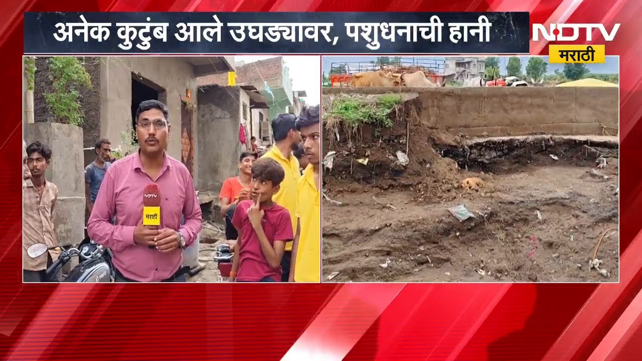 Jalgaon च्या अहिरवाडीत पूर परिस्थितीमुळे गावकऱ्यांचं मोठं नुकसान | NDTV मराठी