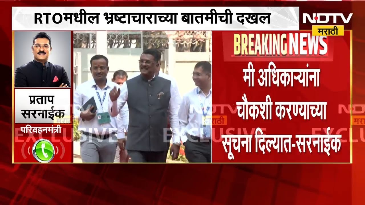 Pratap Sarnaik | RTO मधील भ्रष्टाचाराच्या चौकशीचे आदेश, मंत्री प्रताप सरनाईक यांची माहिती