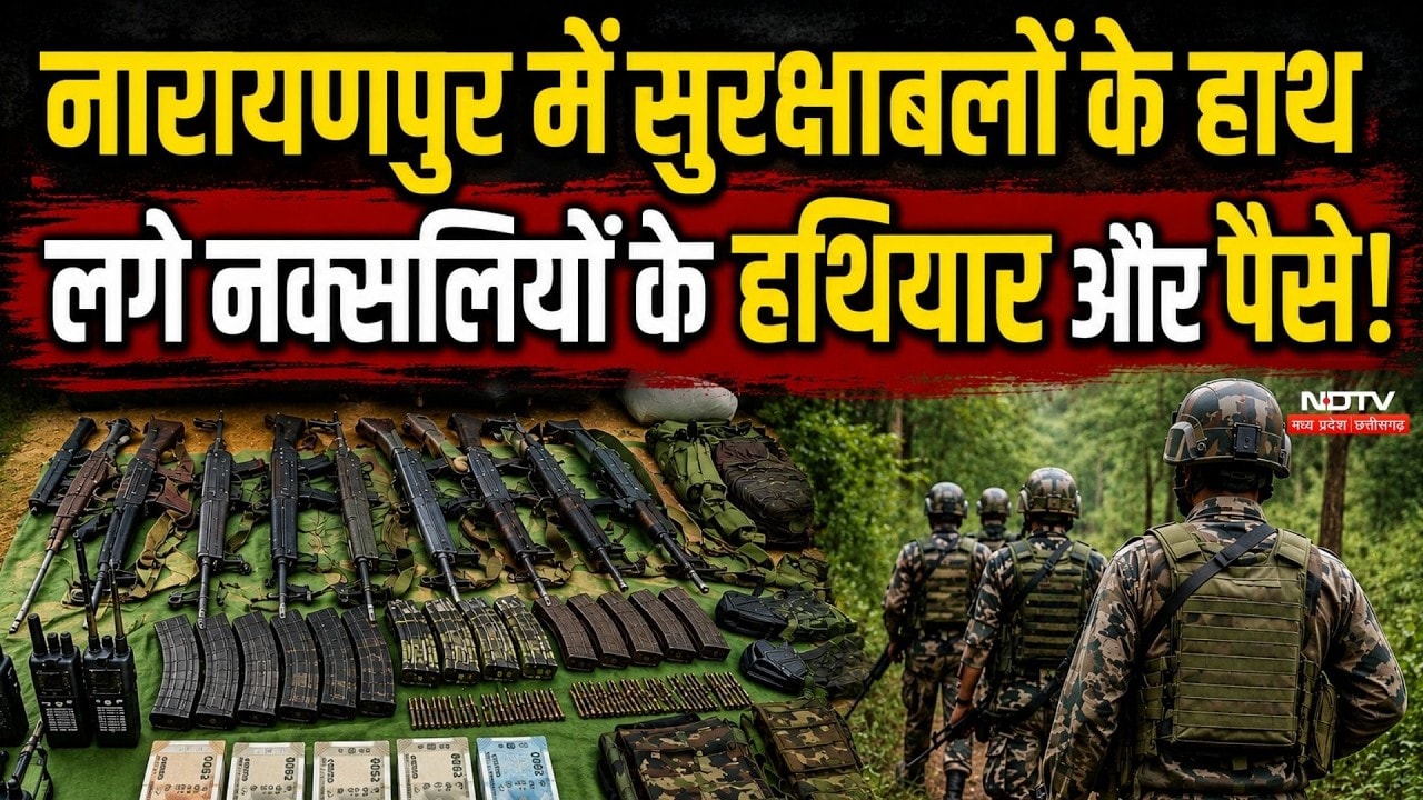 Narayanpur Naxal Dump: सुरक्षाबलों ने 24 लाख कैश और Naxalites के हथियारों का जखीरा किया बरामद!