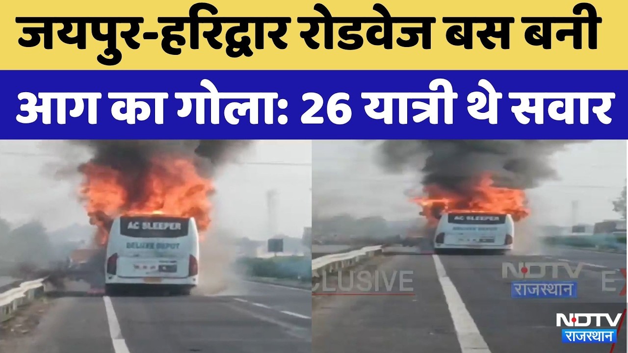 Jaipur-Haridwar Roadways Bus बनी Fire का गोला, Meerut-Muzaffarnagar Highway पर हादसा! | BreakingNews