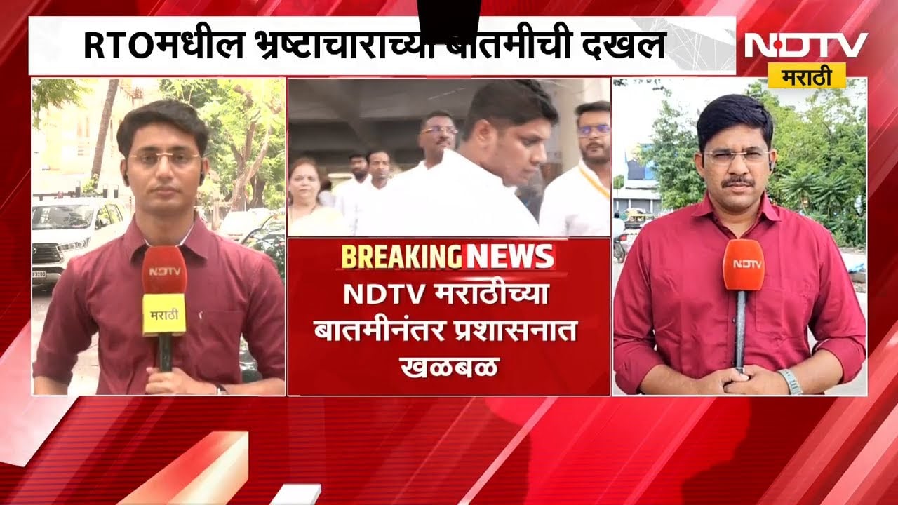 RTO मध्ये मोठा भ्रष्टाचार? NDTV मराठीच्या बातमीची परिवहन मंत्र्यांकडून दखल । NDTV मराठी EXCLUSIVE