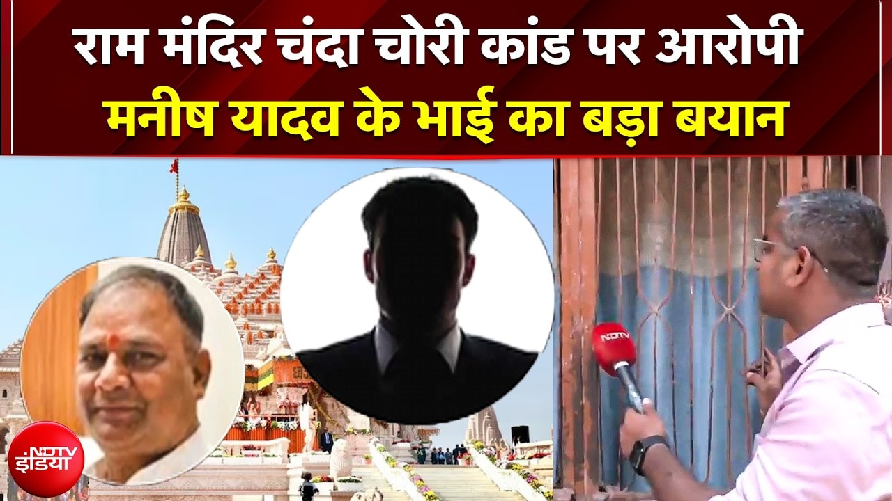 चंदा चोरी कांड पर आरोपी मनीष यादव के भाई का बड़ा बयान