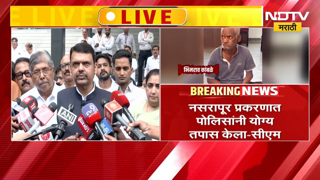 Devendra Fadnavis | नसरापूर प्रकरणात पोलिसांनी योग्य तपास केला : देवेंद्र फडणवीस | NDTV Marathi