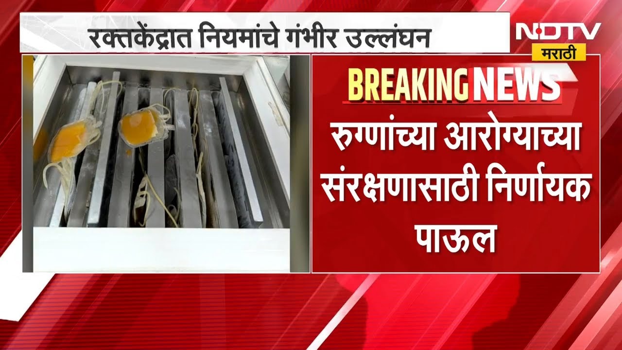 Blood Bank Closed | सर जे.जे. महानगर रक्तकेंद्र बंद करण्याचे आदेश, कारण काय? | NDTV Marathi