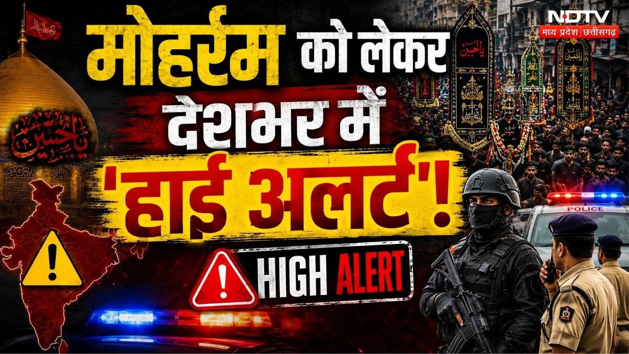 Muharram 2026: चप्पे-चप्पे पर पुलिस का पहरा! CCTV और पैरामिलिट्री फोर्स की तैनाती! Breaking News