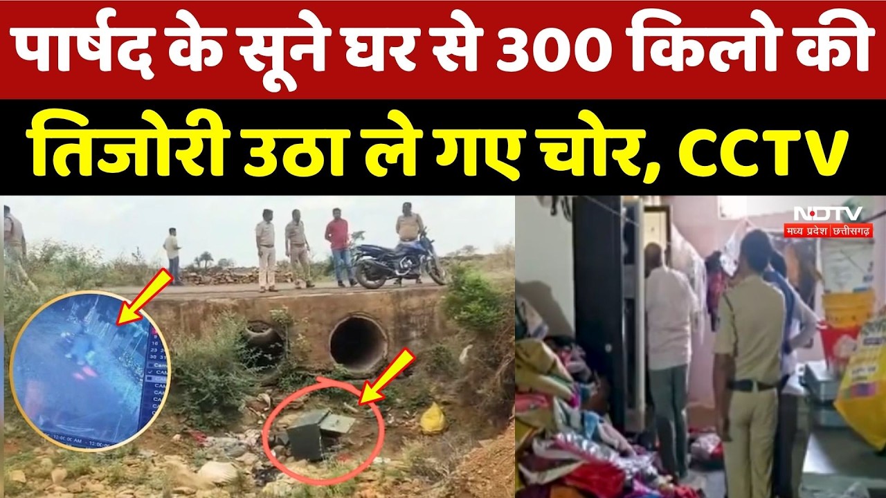 Shivpuri Theft: पार्षद के सूने घर से 300 किलो की तिजोरी उठा ले गए चोर