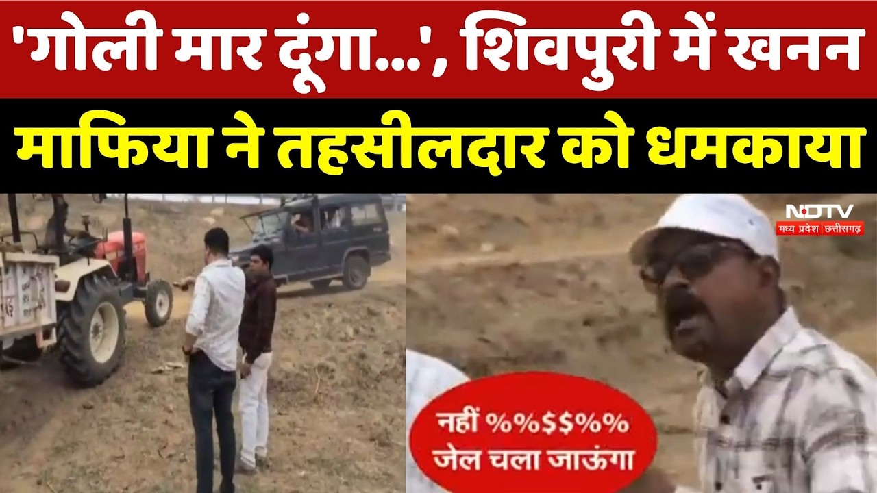 Shivpuri Mining Mafia: 'गोली मार दूंगा', शिवपुरी में खनन माफिया ने तहसीलदार को धमकाया !