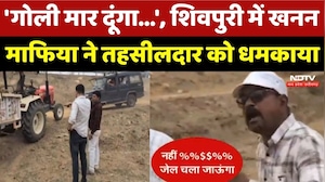 Shivpuri Mining Mafia: 'गोली मार दूंगा', शिवपुरी में खनन माफिया ने तहसीलदार को धमकाया !