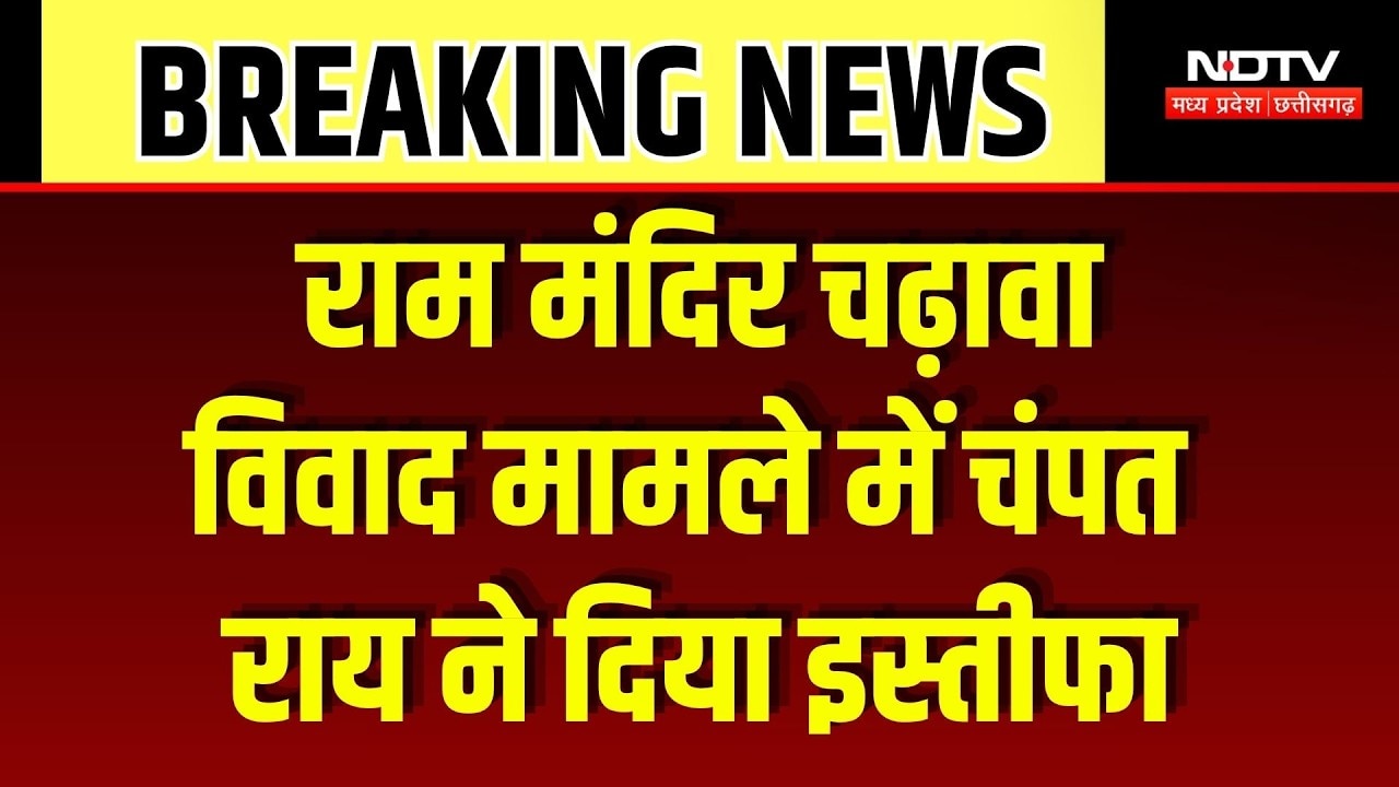 Ram Mandir Trust सचिव Champat Rai और Anil Mishra ने दिया इस्तीफा! Breaking News | Ayodhya News