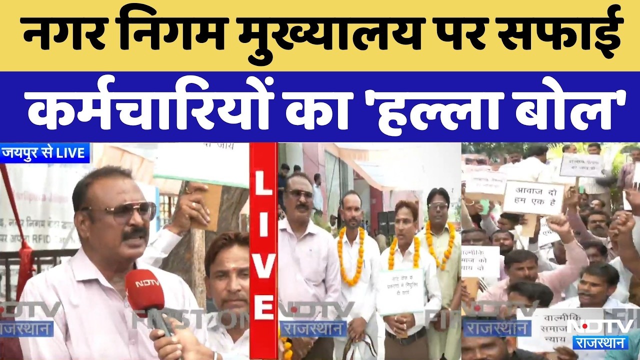 Jaipur News: Municipal Corporation Headquarters पर सफाई कर्मचारियों का Protest | Breaking News