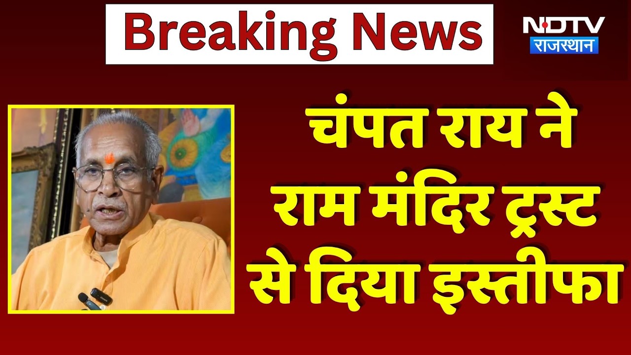Ram Mandir Donation Scam: Champat Rai ने राम मंदिर ट्रस्ट से दिया इस्तीफा | Breaking News