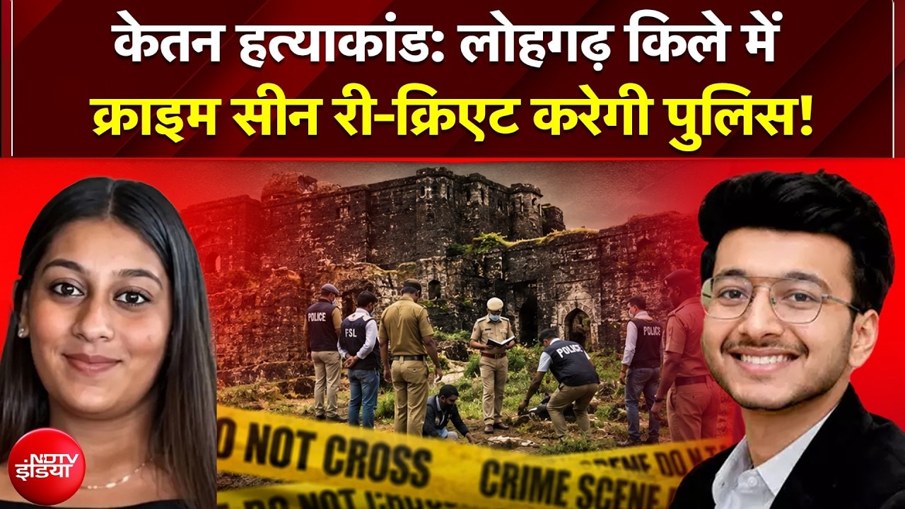 केतन हत्याकांड: लोहगढ़ किले में क्राइम सीन री-क्रिएट करेगी पुलिस!