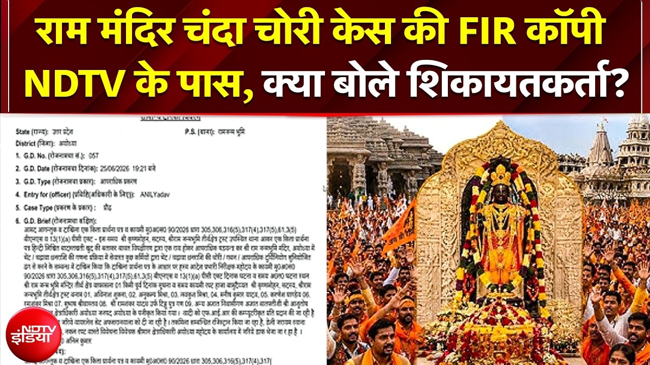 राम मंदिर चढ़ावा चोरी केस की FIR कॉपी NDTV के पास