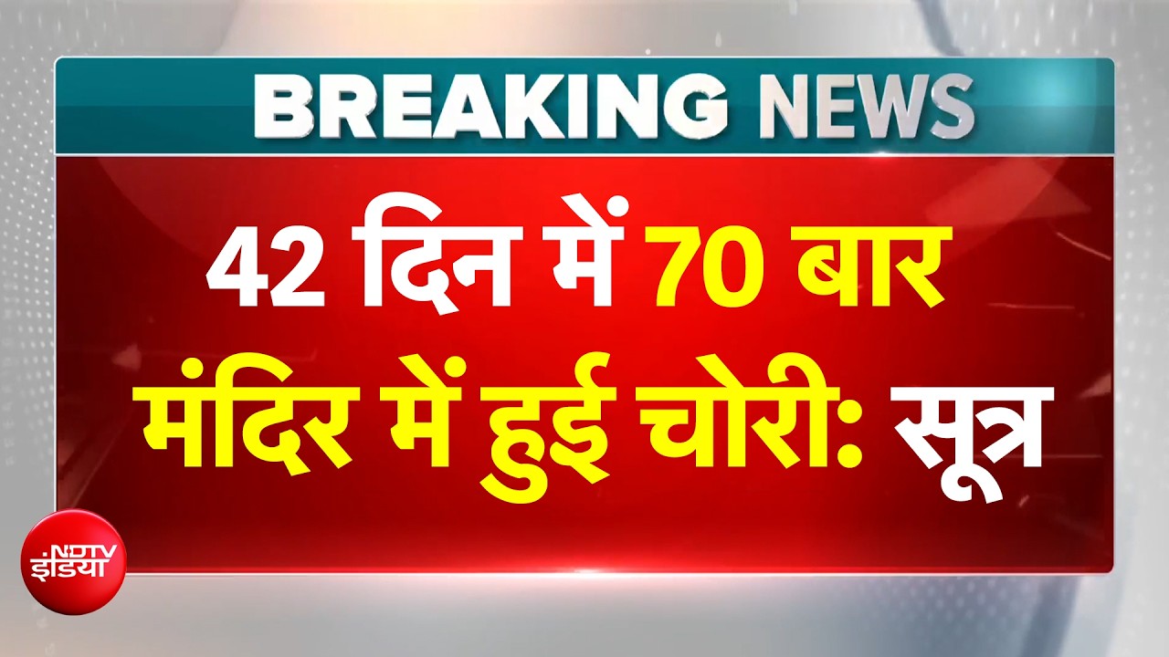 Ayodhya Ram Mandir चढ़ावा चोरी कांड में सबसे बड़ा महा-खुलासा, 42 दिन में 70 बार हुई चोरी