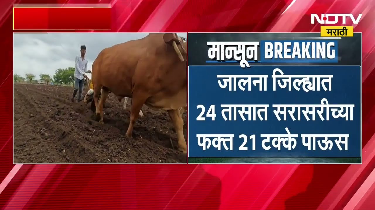 Jalna Rain Update | जालना जिल्ह्यात 24 तासात सरासरी फक्त 21 टक्के पाऊस | NDTV Marathi