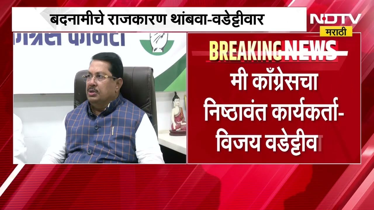 बदनामीचे राजकारण थांबवा, Uday Samant यांच्या विधानावर Vijay Wadettiwar भडकले