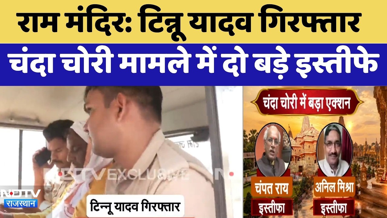 Ram Mandir: Tinnu Yadav गिरफ्तार, चंदा चोरी मामले में दो बड़े इस्तीफे