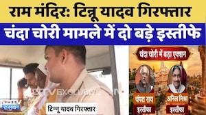 Ram Mandir: Tinnu Yadav गिरफ्तार, चंदा चोरी मामले में दो बड़े इस्तीफे
