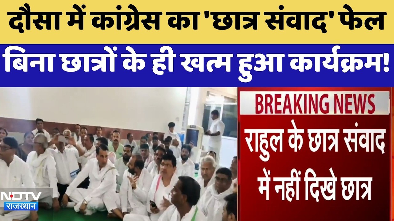 Dausa में Congress का 'छात्र संवाद' फेल , बिना छात्रों के ही खत्म हुआ कार्यक्रम!