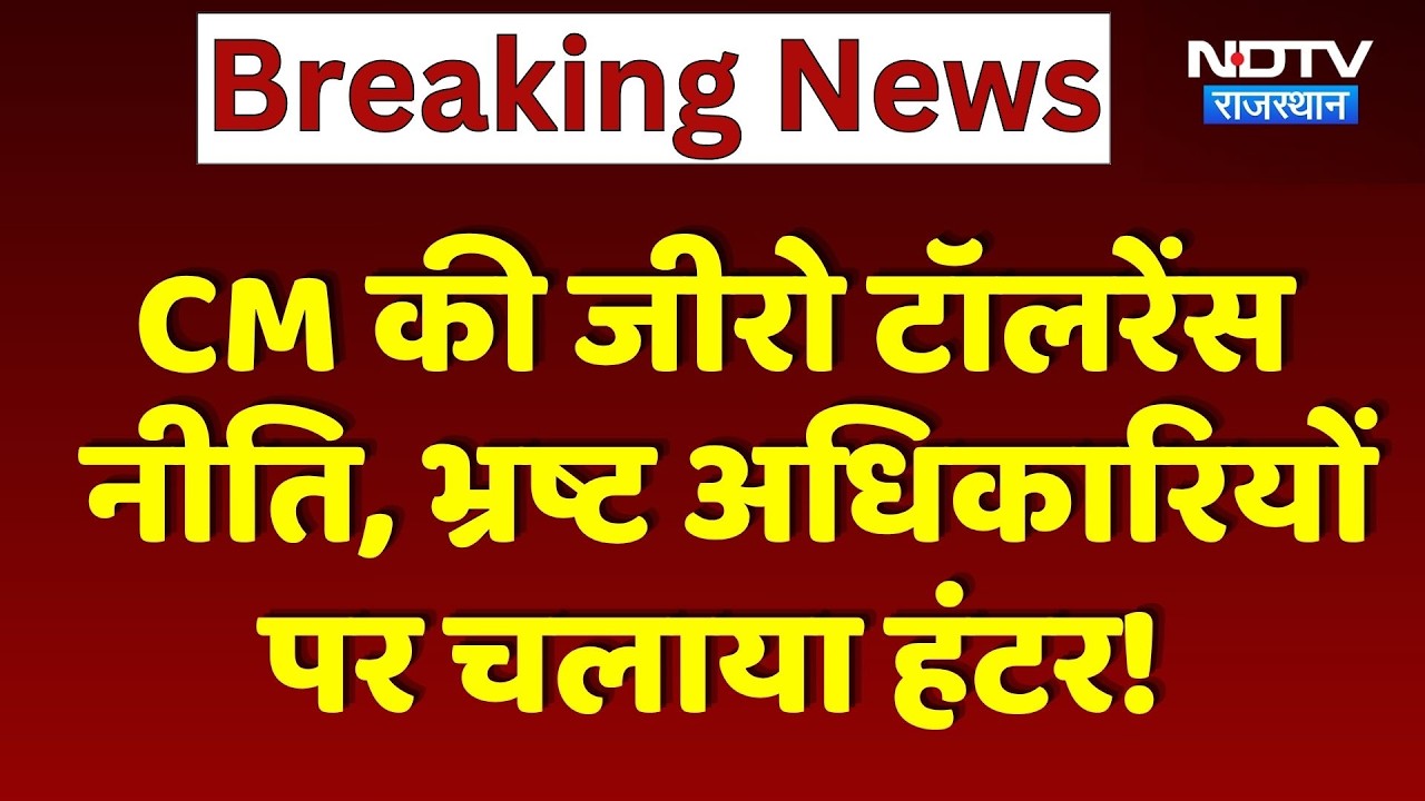 CM Bhajanlal की Zero tolerance नीति, भ्रष्ट अधिकारियों पर चलाया हंटर!