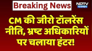 CM Bhajanlal की Zero tolerance नीति, भ्रष्ट अधिकारियों पर चलाया हंटर!