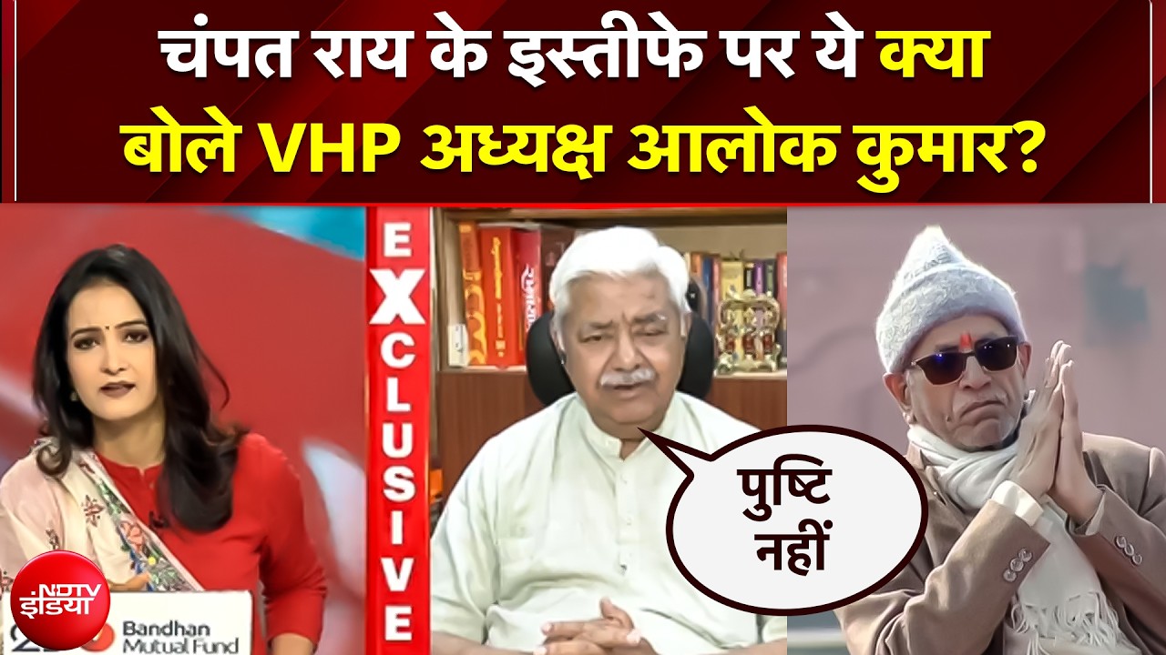 Champat Rai के इस्तीफे की खबरों पर VHP अध्यक्ष आलोक कुमार का महा-बयान!