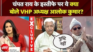 Champat Rai के इस्तीफे की खबरों पर VHP अध्यक्ष आलोक कुमार का महा-बयान!