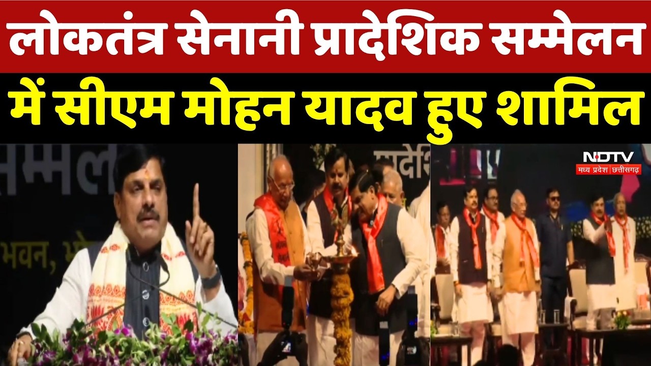 Bhopal News: लोकतंत्र सेनानी प्रादेशिक सम्मेलन में CM Mohan Yadav हुए शामिल